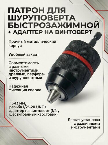 Изображение товара Патрон для шуруповерта быстрозажимной, с фиксатором, 1.5-13 мм, резьба 1/2" - 20 UNF + адаптер на винтоверт(1/4, шестигранный хвост) / Патрон для винтоверта + адаптер