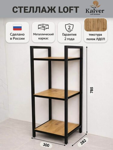 Изображение товара AQVIL Стеллаж металлический, напольный с деревянными полками, этажерка лофт 3 полки, 78*30*30 см, Дуб Вотан/черная кромка
