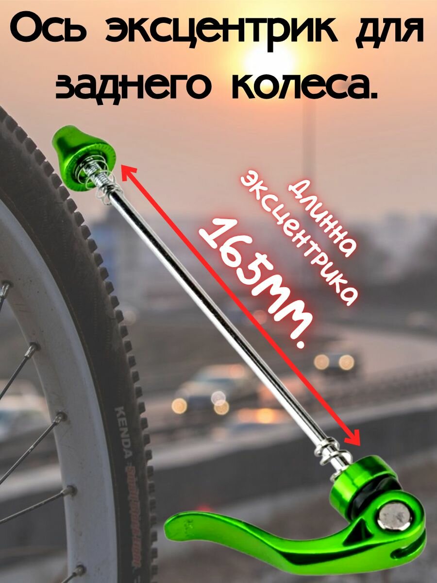 Ось эксцентрик для заднего колеса.