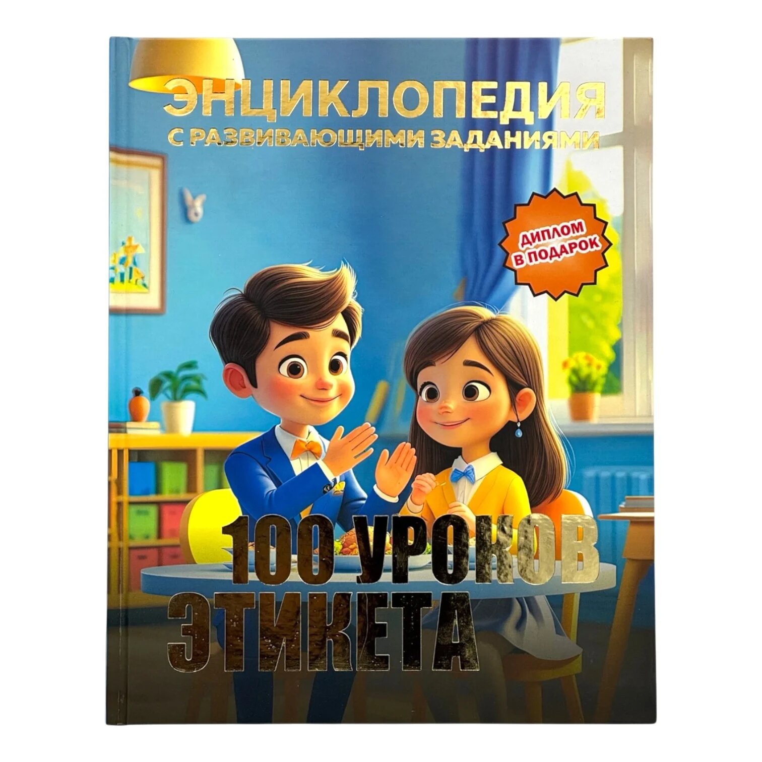 Детская энциклопедия с развивающими заданиями: 100 уроков этикета