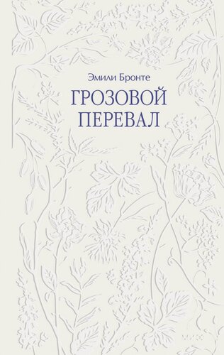 Изображение товара Грозовой перевал