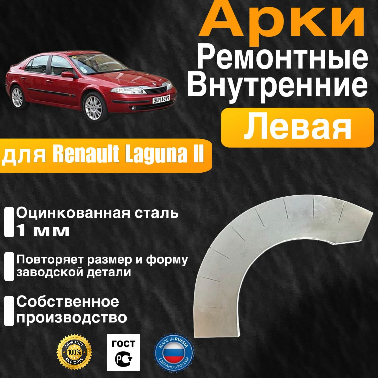 Внутренняя арка ремонтная задняя левая для автомобиля Renault Laguna 2, Laguna 2 rest, Рено Лагуна 2, Лагуна 2 рестайлинг, 2001-2008г, оцинкованная сталь 1 мм