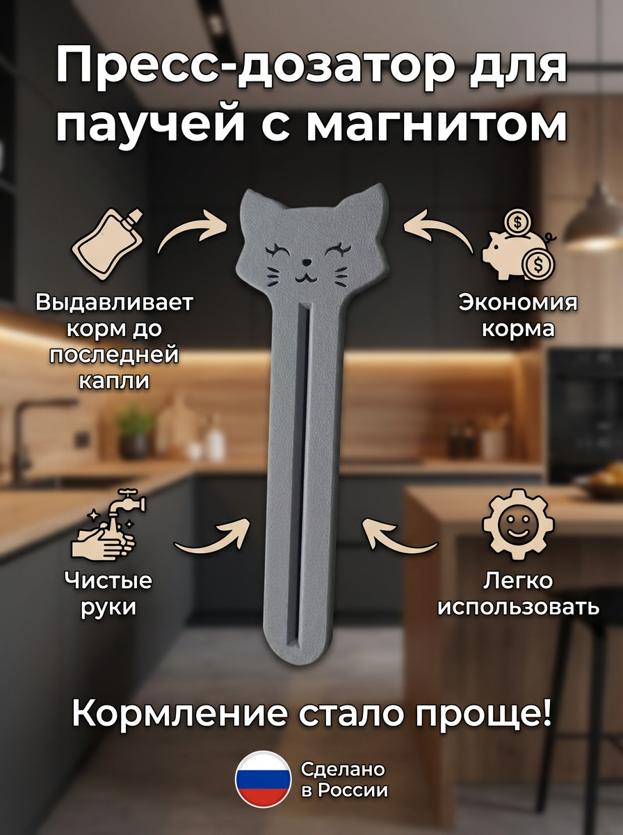 Пресс - выдавливатель для влажного корма / Выжималка для мокрого корма, с магнитом для холодильника, серый