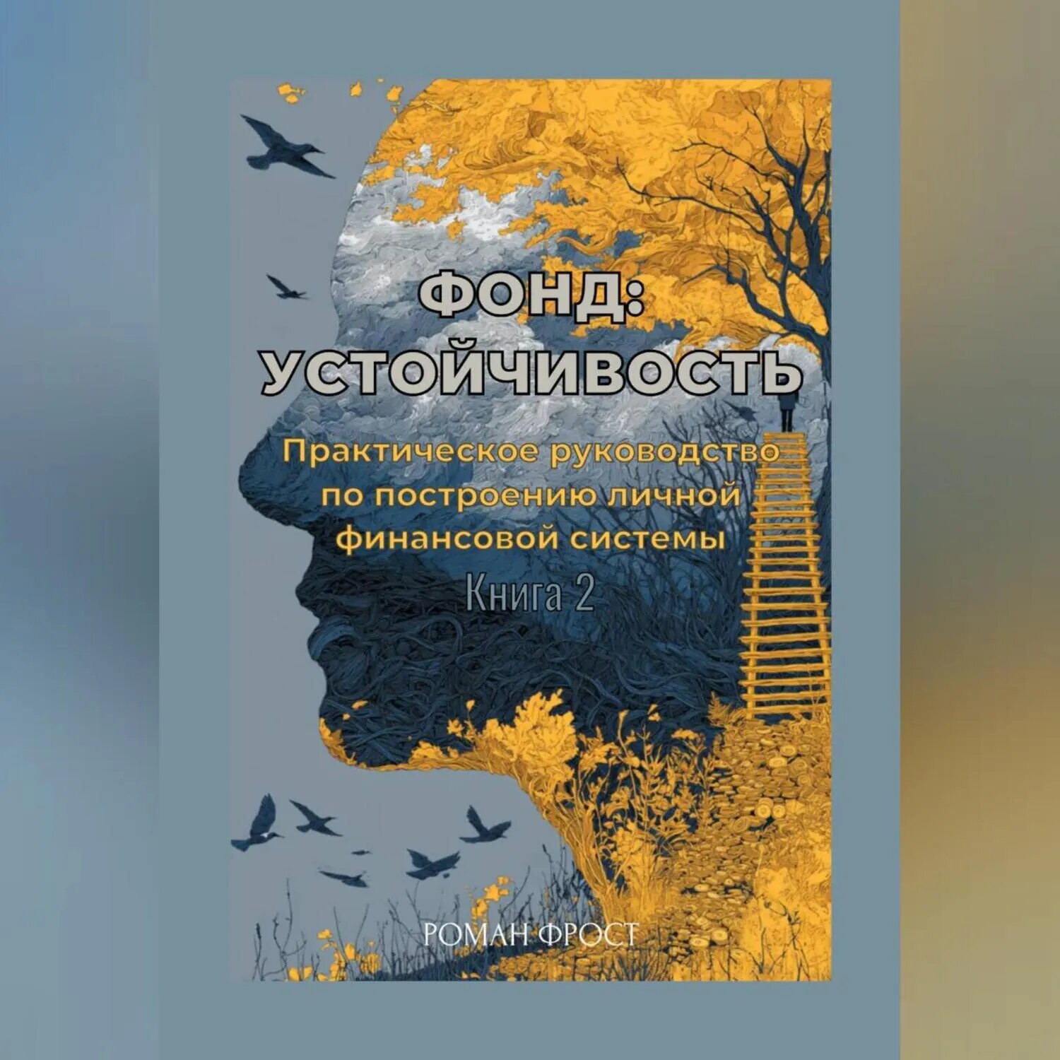 Фонд: Устойчивость [Аудиокнига]