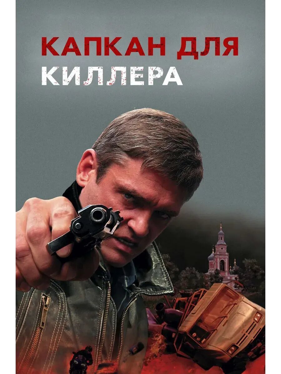 Капкан для киллера (2008) (кино USB)