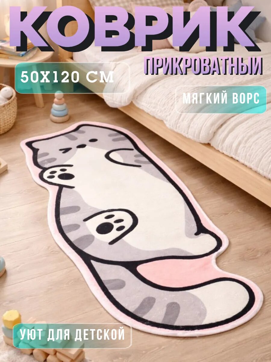 Коврик котик детский прикроватный в спальню 50х120 см