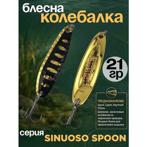 Блесна колебалка 21гр на хищника, щуку, семгу, кумжу, лосося