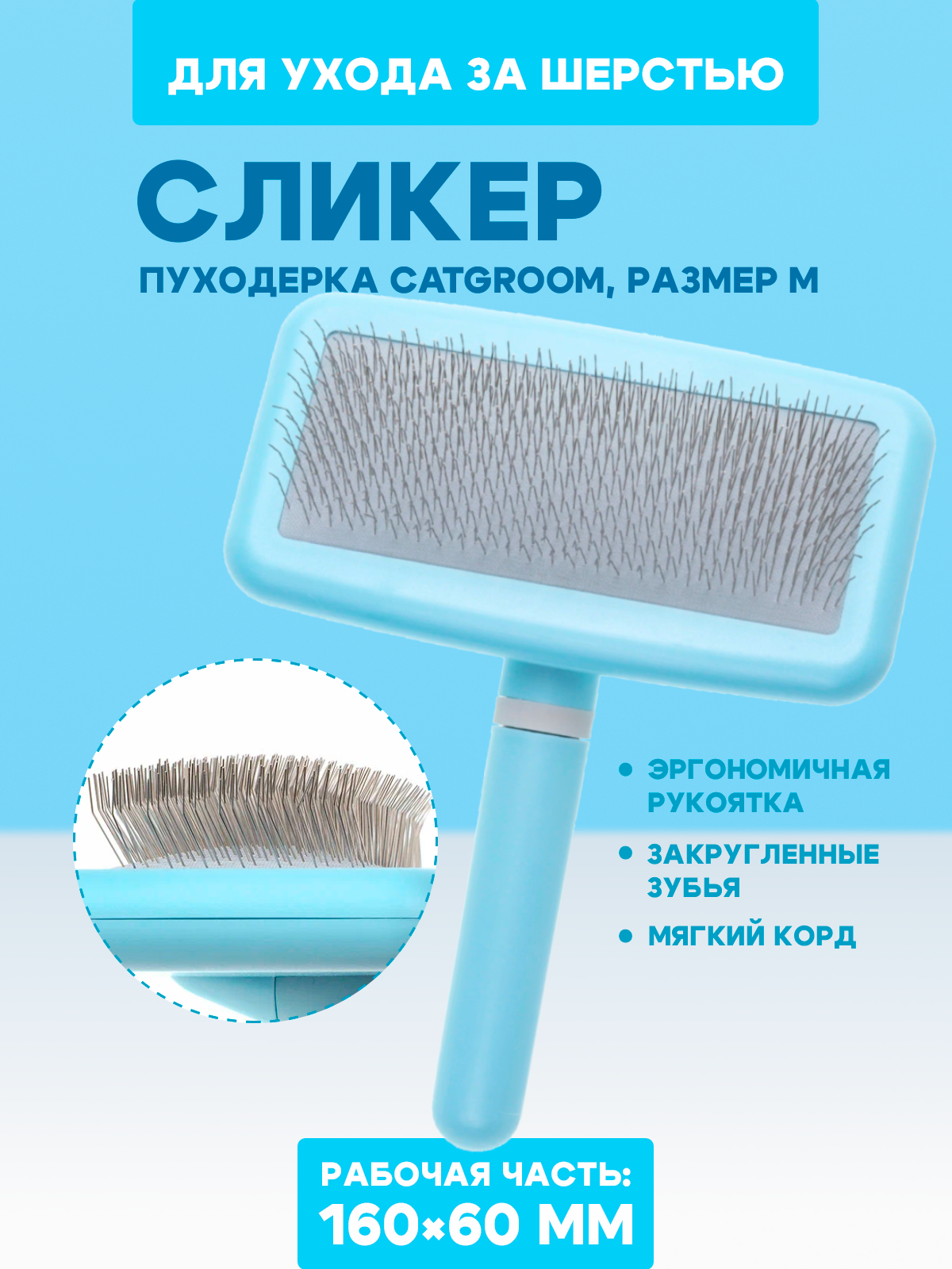 Сликер пуходерка с мягким кордом для всех типов шерсти кошек и собак CATGROOM размер M