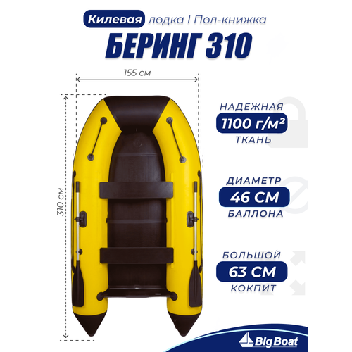 Надувная, под мотор, килевая лодка из ПВХ для рыбалки Bering (Беринг) 310К пол-книжка