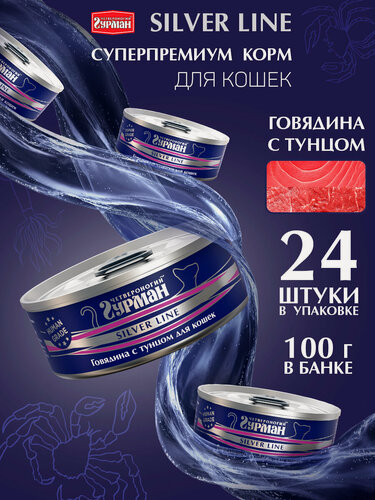 Изображение товара Корм для кошек влажный Четвероногий Гурман Silver line, Говядина с тунцом, 100 г х 12 шт.