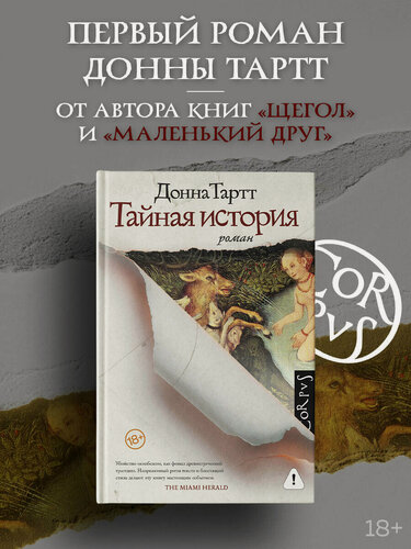 Изображение товара Книга Донна Тартт "Тайная история", современная проза, издательство АСТ