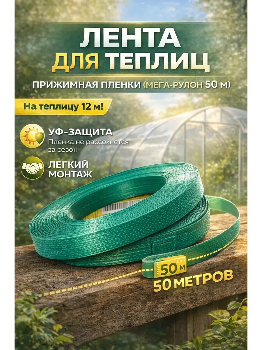Лента для крепления пленки к теплице прижимная Бинко 50м