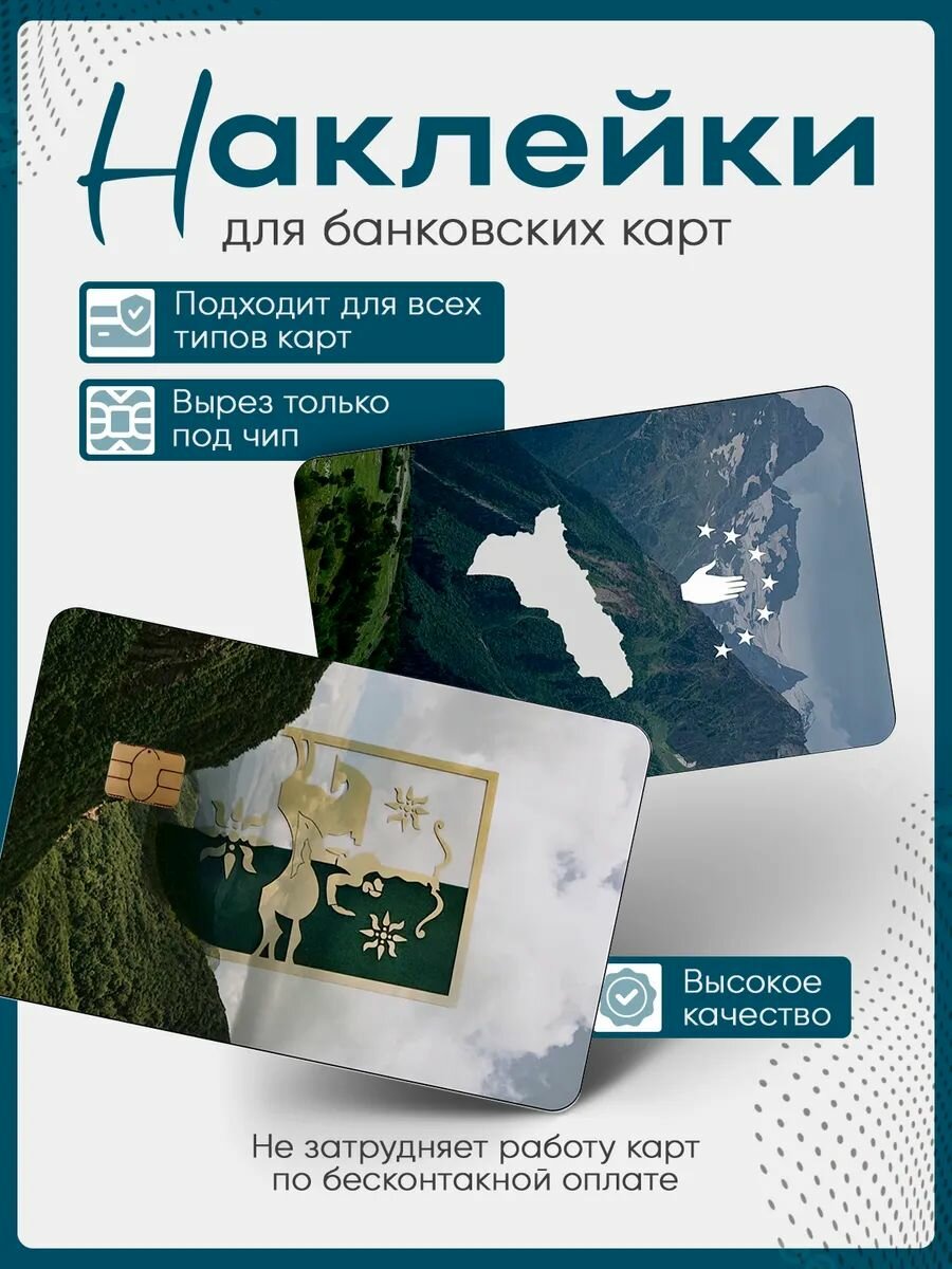 Наклейка на банковскую карту абхазия