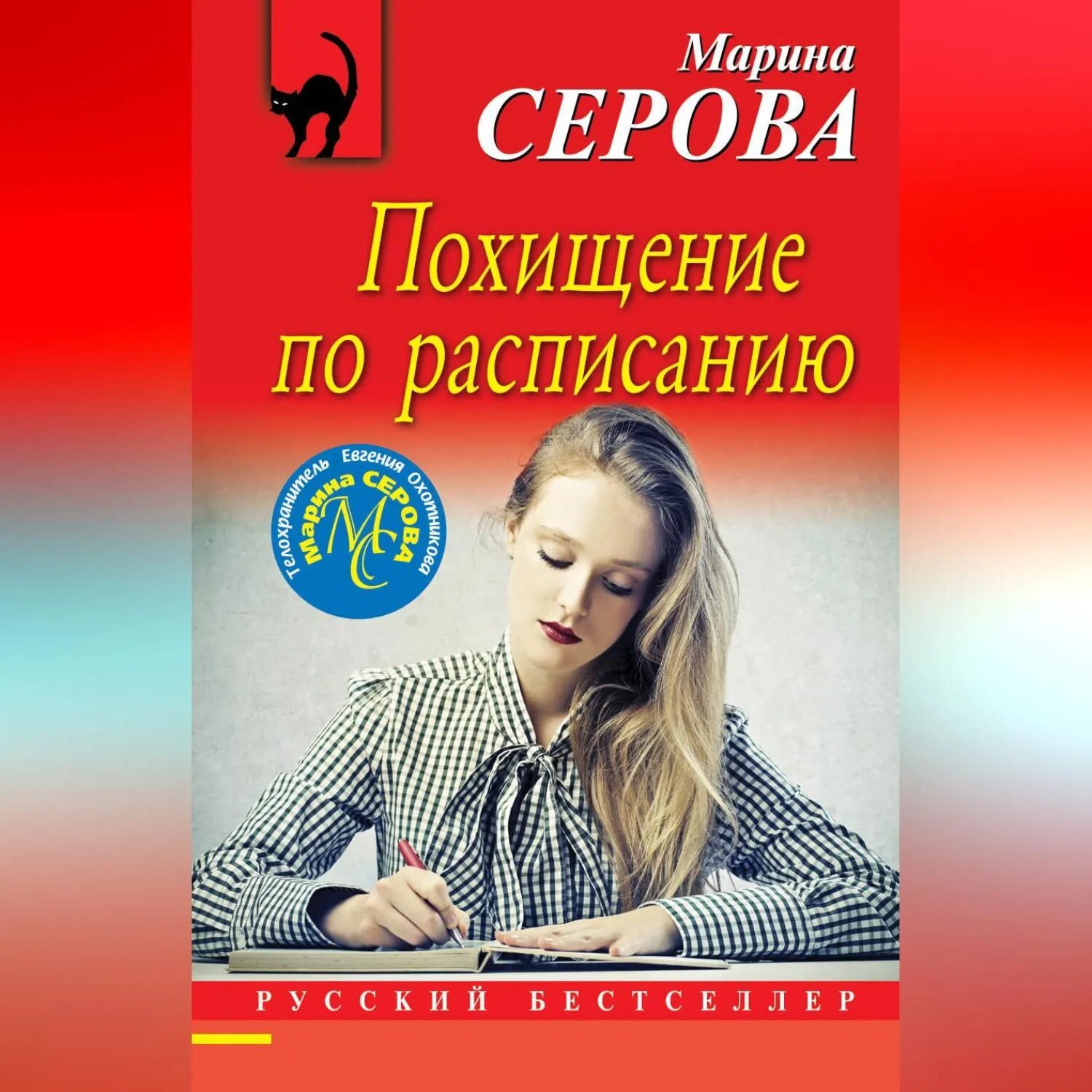Похищение по расписанию [Аудиокнига]