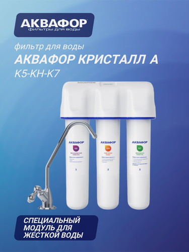 Изображение товара Водоочиститель Аквафор Кристалл А для жесткой воды ( К5-КН-К7 ), белый