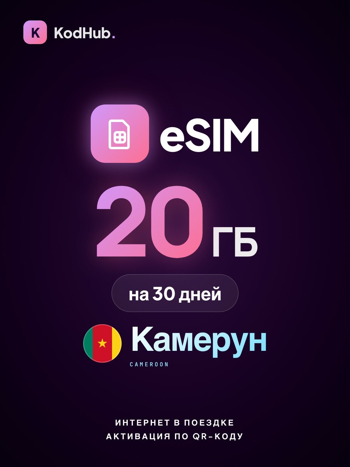 Туристическая eSIM Камерун 20 ГБ на 30 дней | интернет в поездке, связь за границей | QR-код активации
