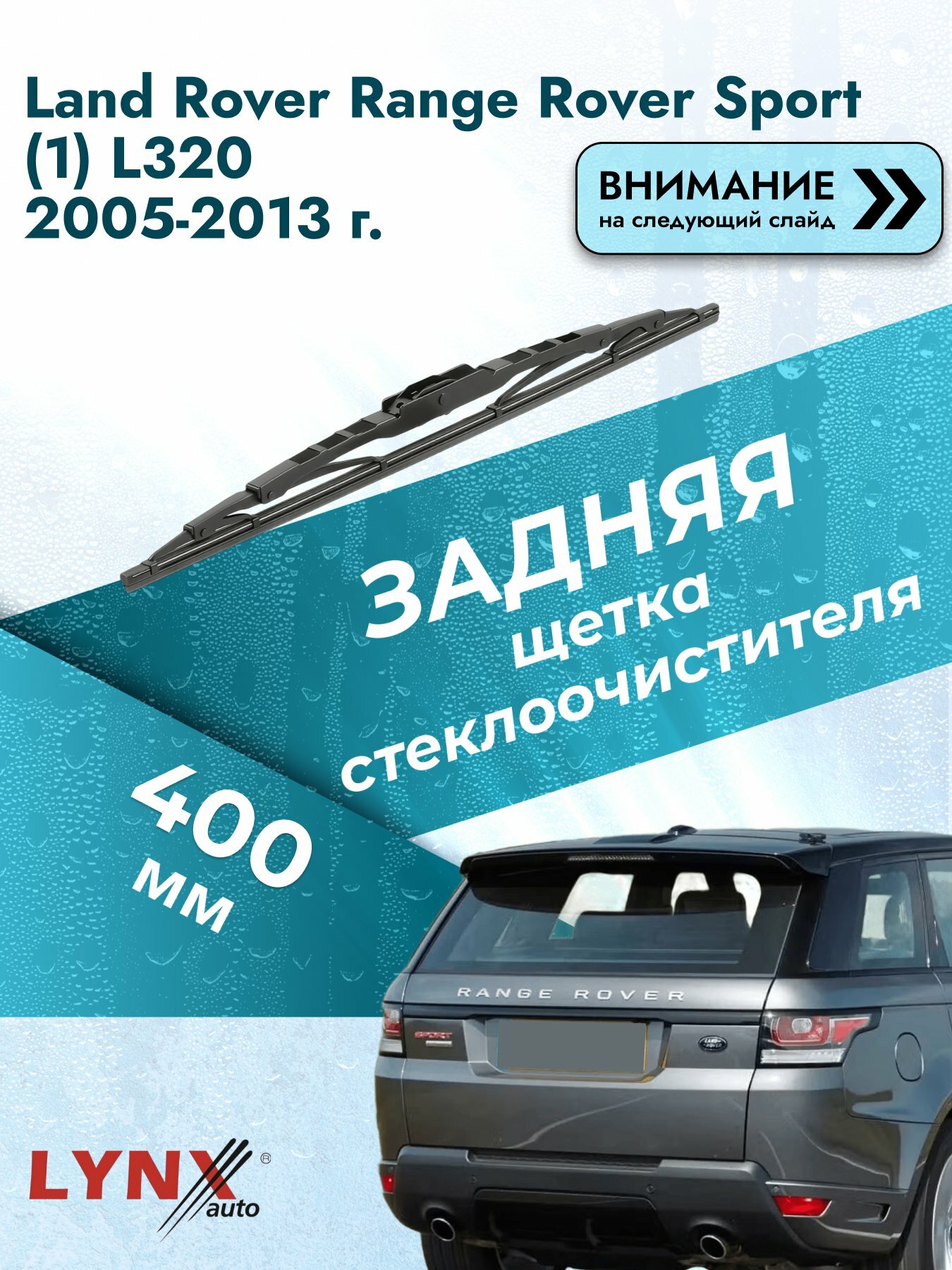 Задний дворник на Land Rover Range Rover Sport (1) L320 2005-2013, щётка стеклоочистителя 400мм (400L), Рендж Ровер
