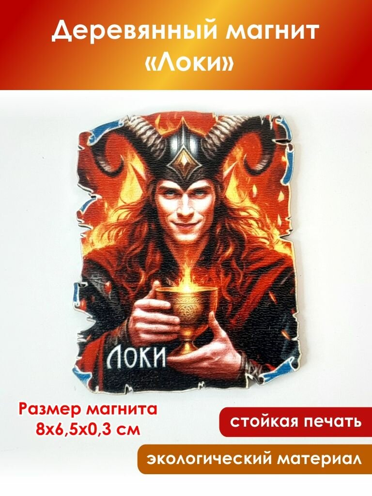 Деревянный магнит "Локи", АнСоло, размер 8х6,5 см, толщина 3 мм, хдф.
