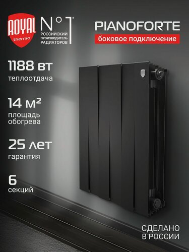 Изображение товара Радиатор отопления биметаллический Royal Thermo PianoForte 500 Чёрный - 6 секц, боковое подключение