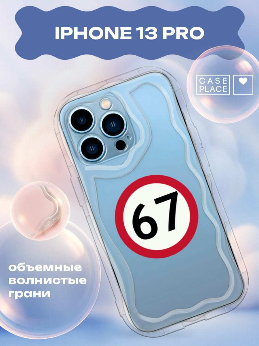 Чехол на Apple iPhone 13 Pro / Айфон 13 Pro с принтом Знак 67