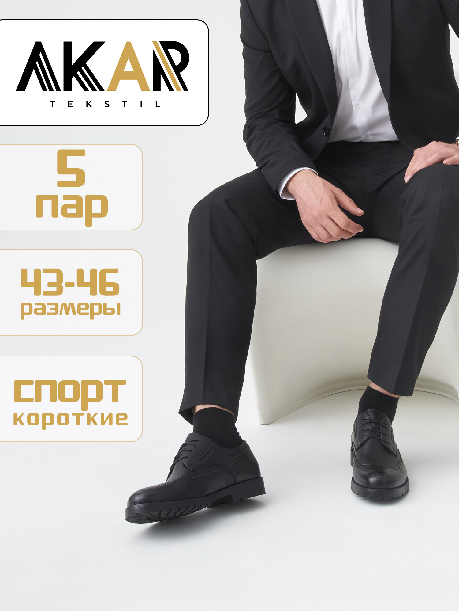 Носки AKAR короткие, спортивные, 5 штук, комплект