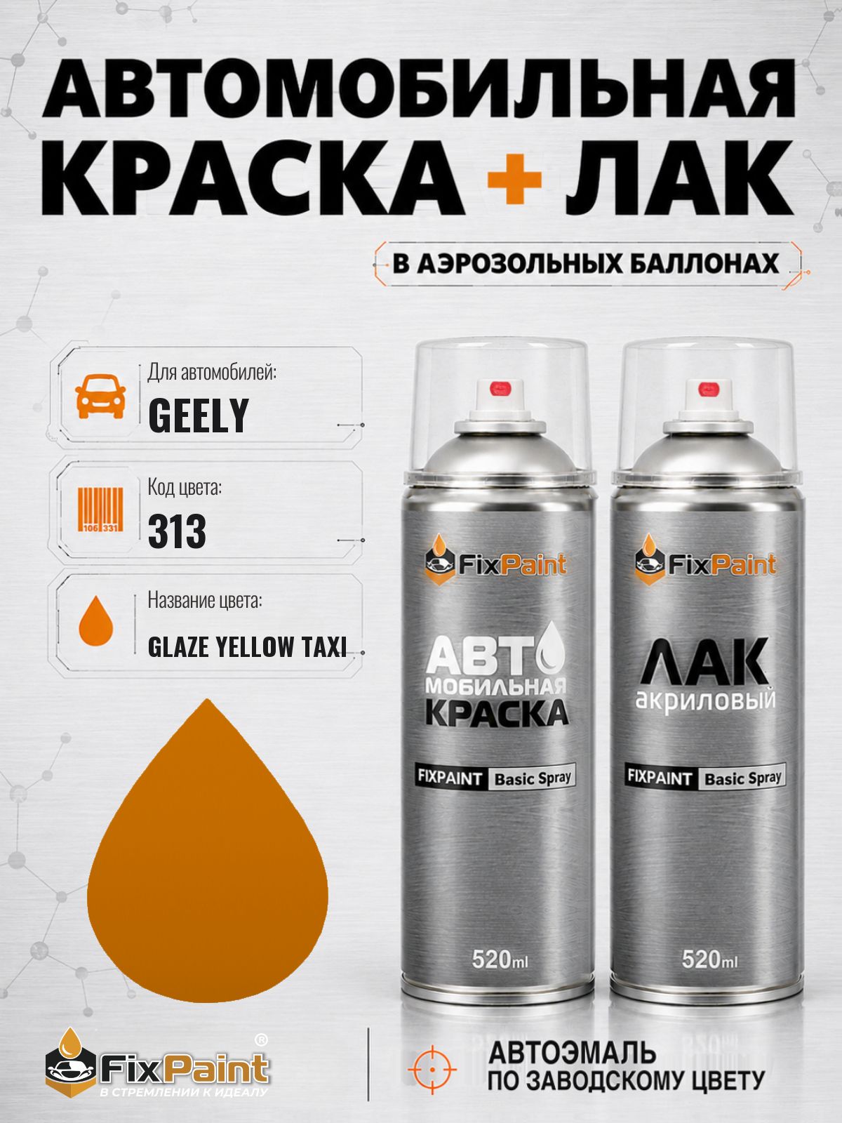Краска и лак для GEELY, код 313, GLAZE YELLOW TAXI, автомобильная эмаль базовая и акриловый глянцевый лак FixPaint в аэрозольных баллонах 520 мл