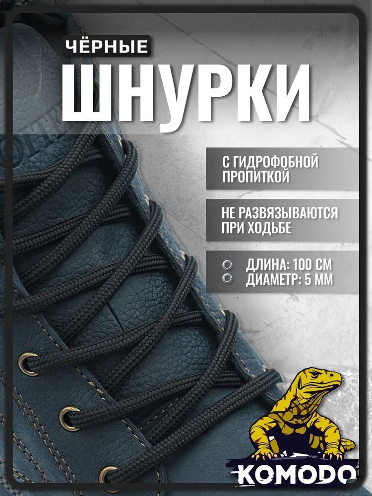 Шнурки для обуви 100 см черные круглые для кроссовок, кед, бутс и ботинок, крепкие прочные спортивные