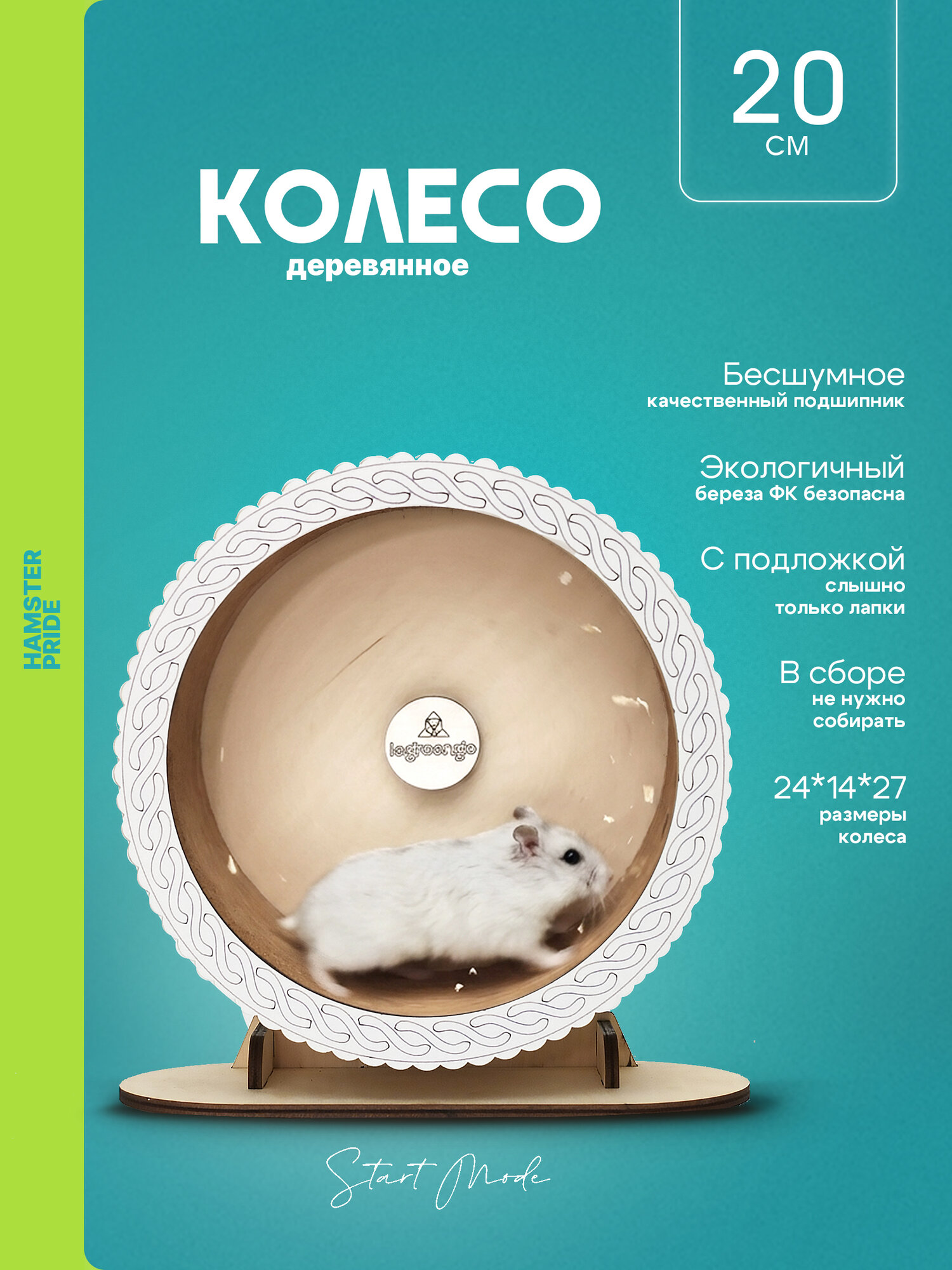 Беговое колесо для джунгарика, хомяков, крыс, песчанок и мышей. 20 см.