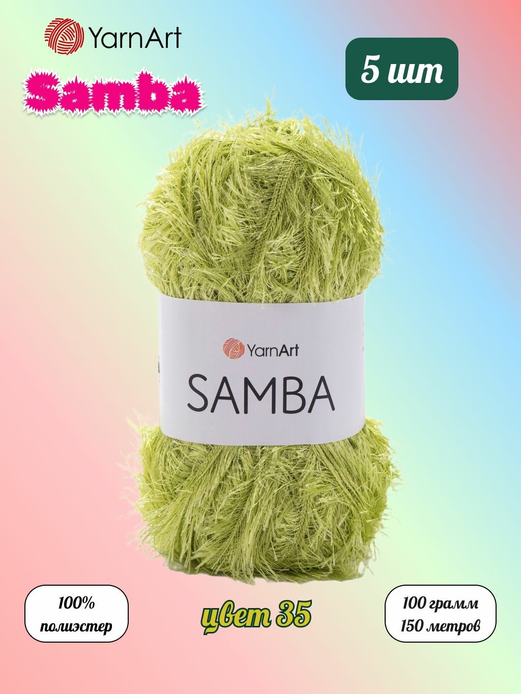 Пряжа YarnArt Samba Фисташковый (35) 5 мотков 100 г/150 м (100% полиэстер) ярнарт самба