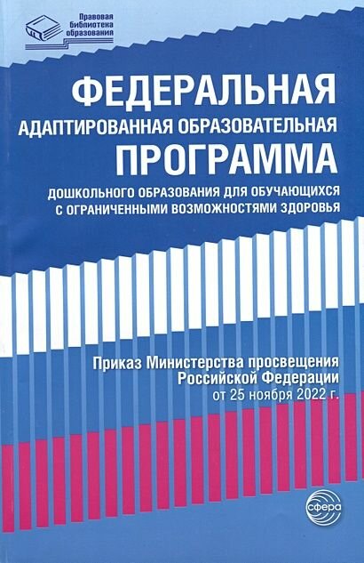 Федеральная адаптированная образовательная программа дошкольного образования для обучающихся с ограниченными возможностями здоровья
