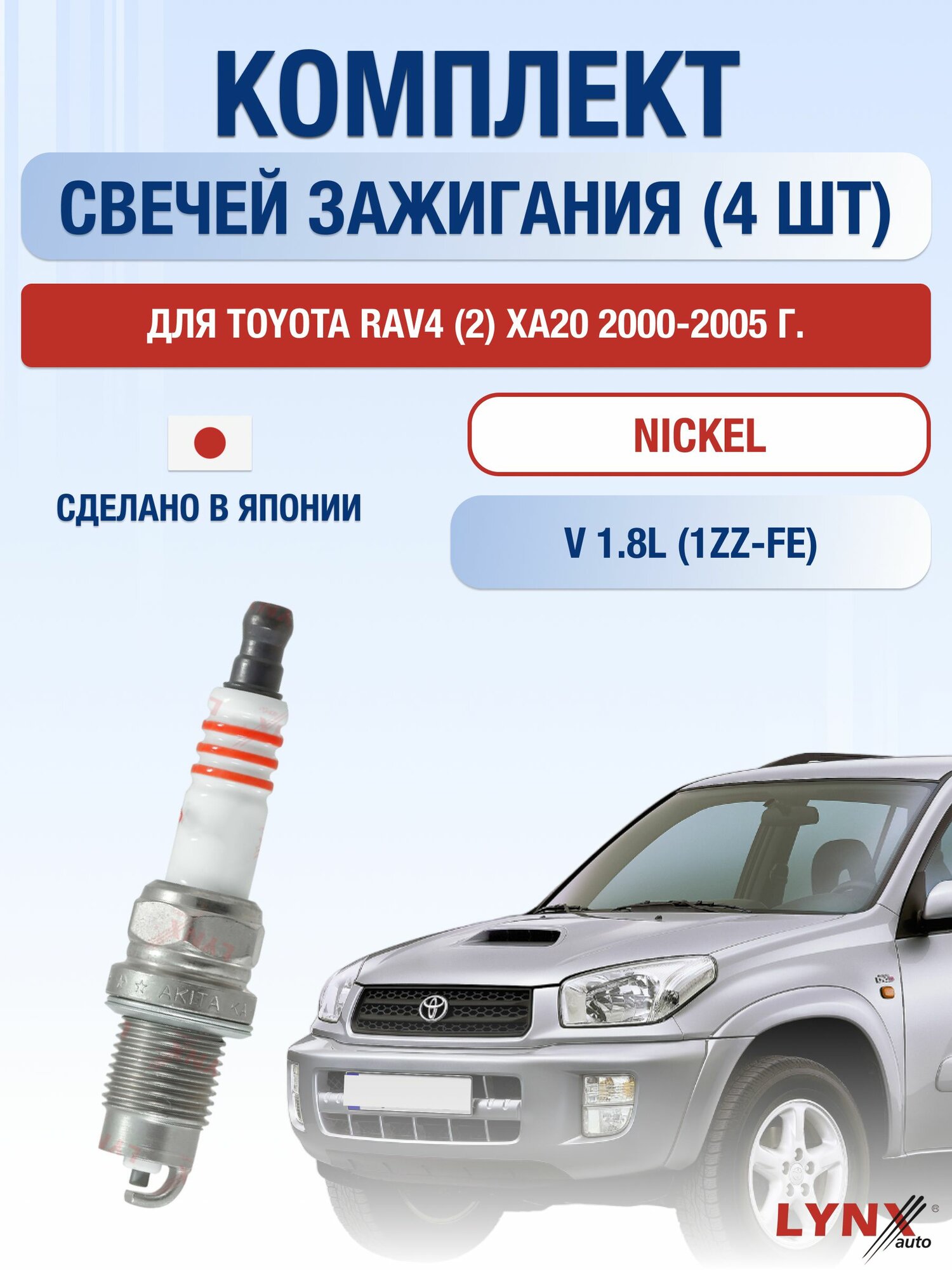 Комплект свечей зажигания для Toyota RAV4 (2) XA20 1.8 л / Двигатель 1ZZ-FE Тойота РАВ4