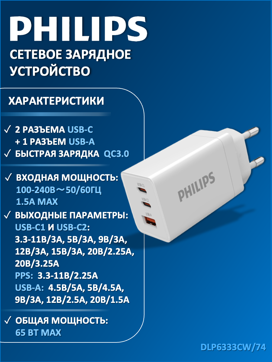 Зарядное устройство для телефона Philips DLP6333CW/74 GAN, USB-C и USB-A, 65W, быстрая зарядка QC3.0, белый