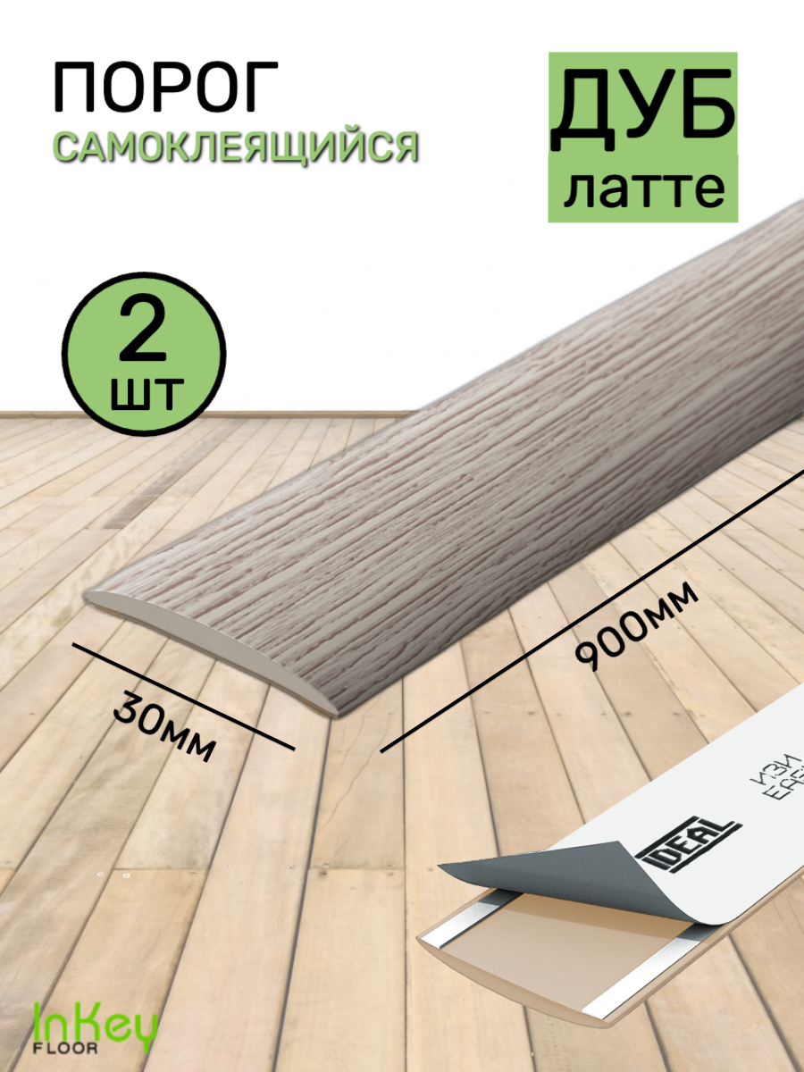Порог для пола самоклеящийся дуб латте 2 штуки тонкий сверхпрочный износостойкий