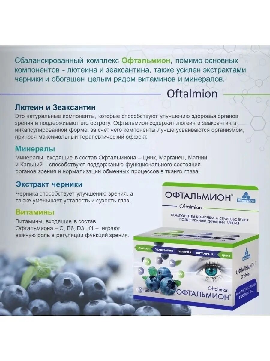Бад Для Зрения И Слуха Витамины для глаз и зрения Офтальмион Миофарм 30 таб. Лютеин + Зеаксантин + Черника улучшение зрения