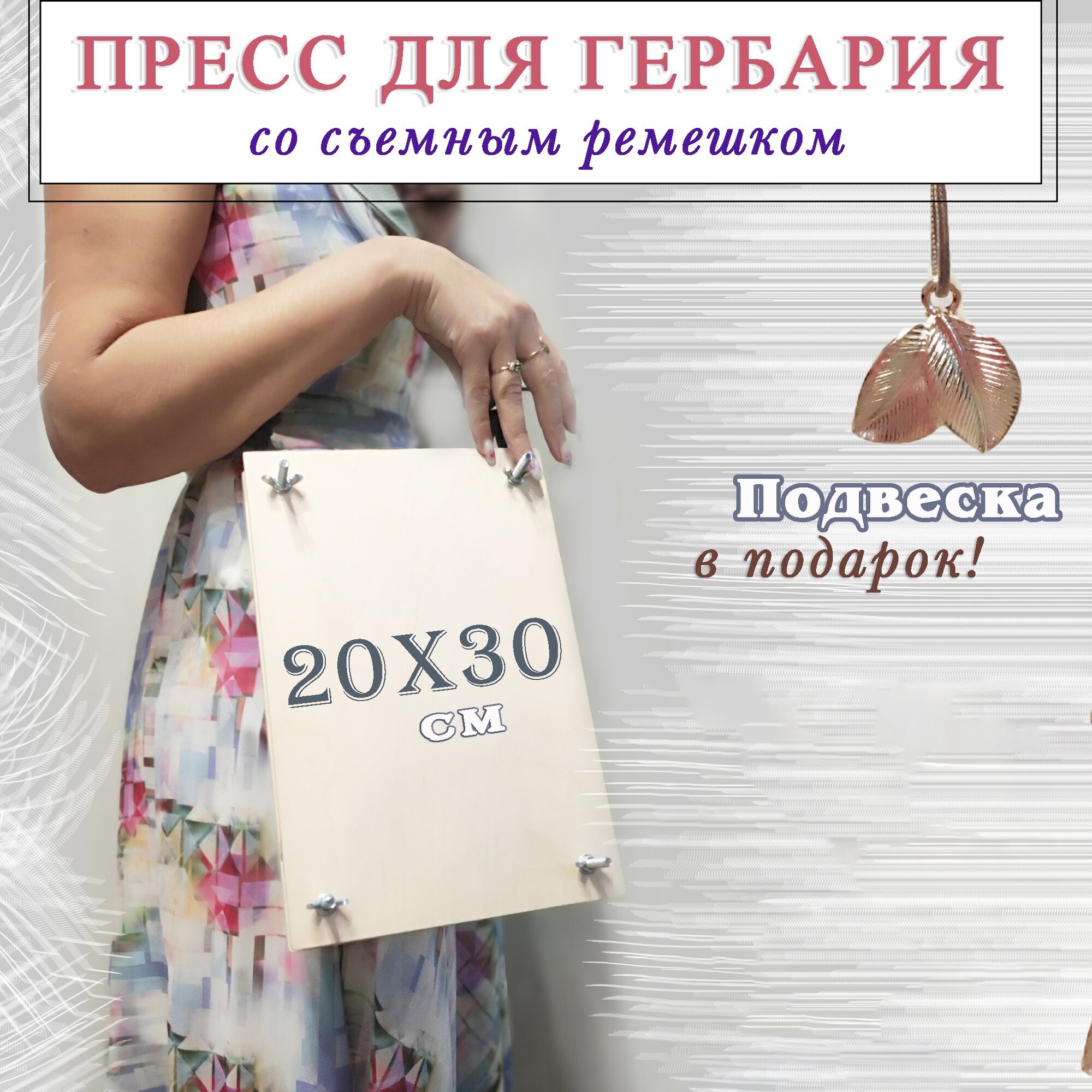 Пресс для гербария с ремешком