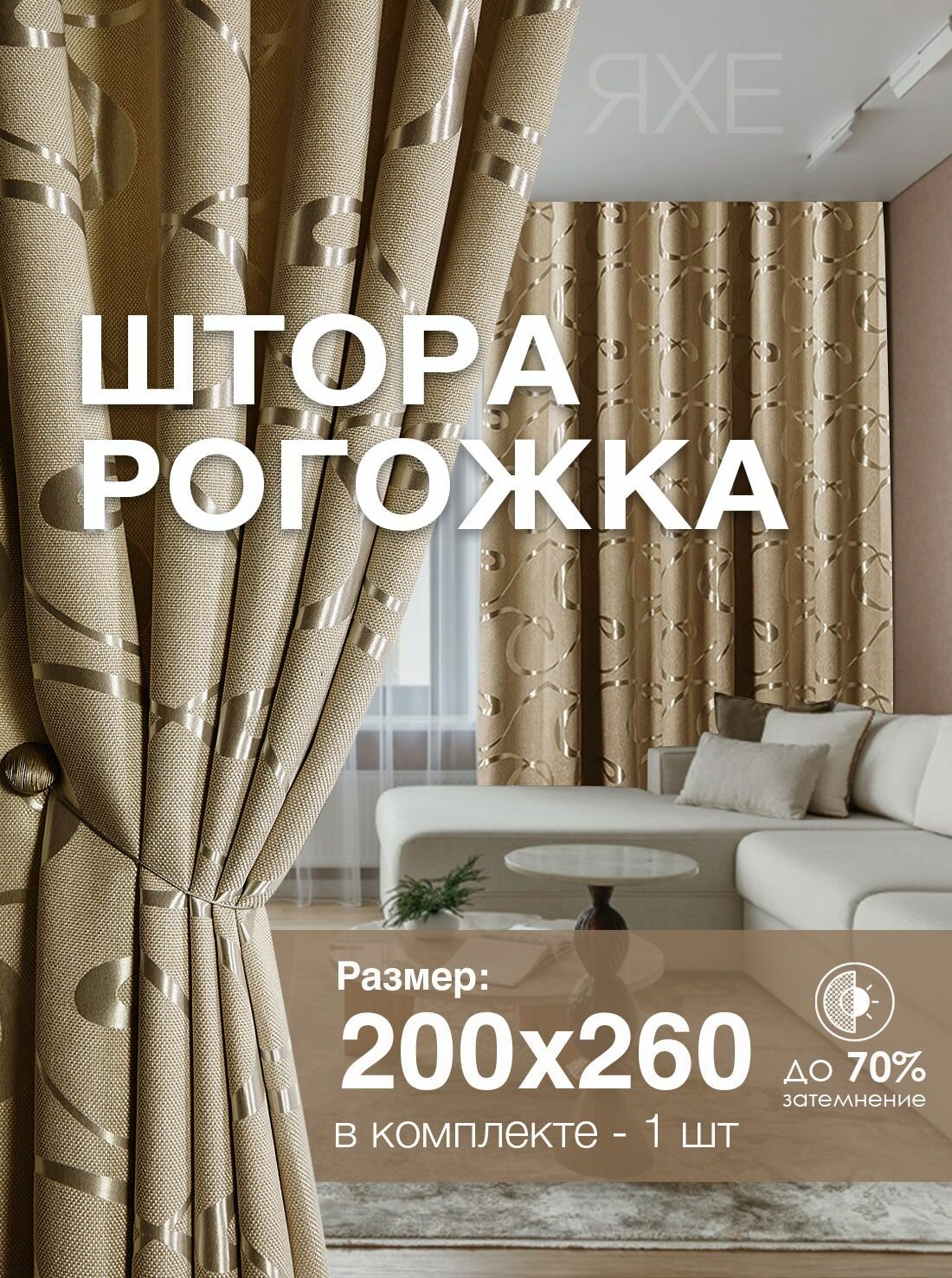 Штора Рогожка 200х260 см 1 шт в гостиную и спальню с рисунком петля