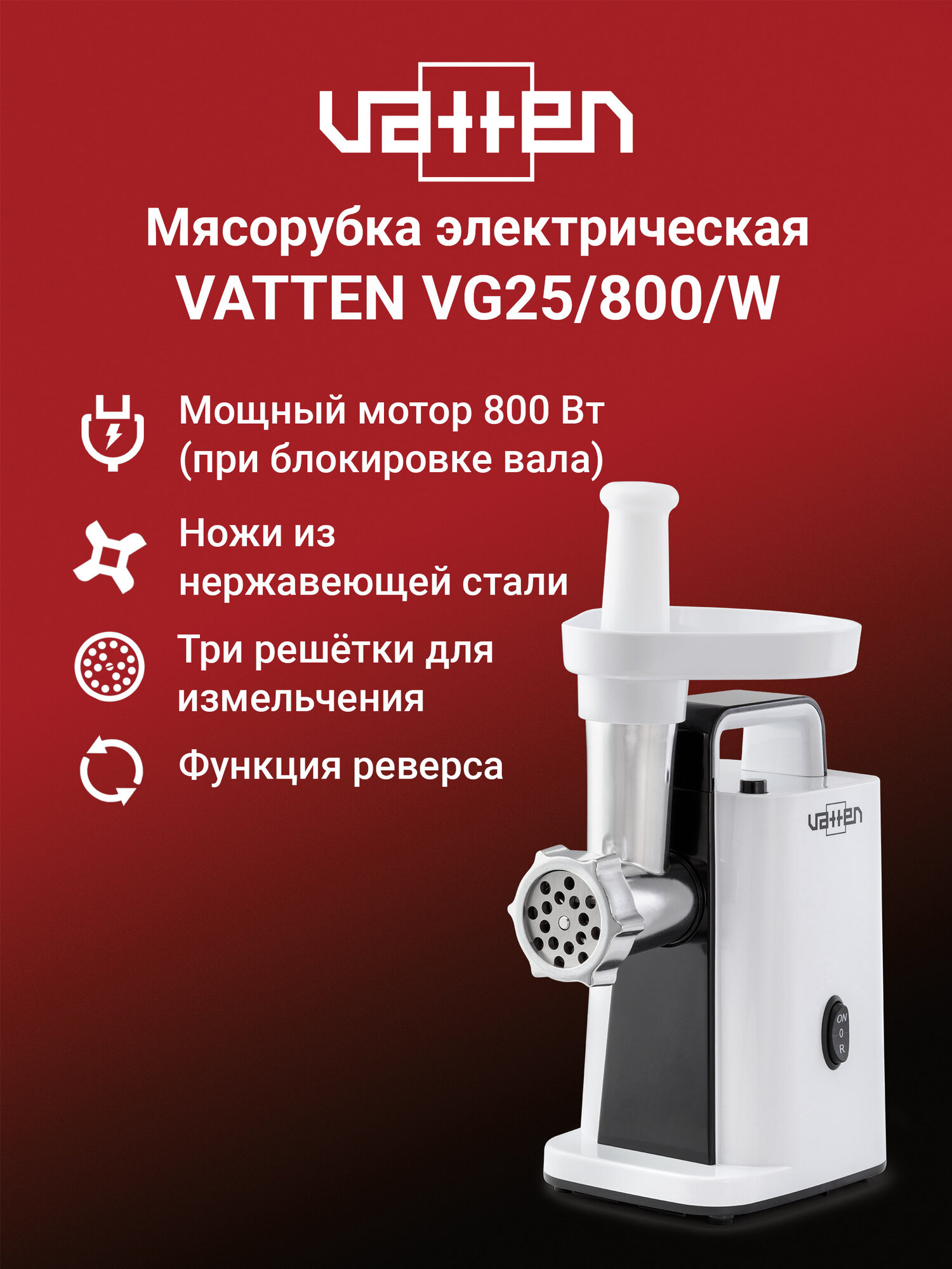 Мясорубка 2 в 1 VATTEN VG25/800/W, комплект овощерезки, белая