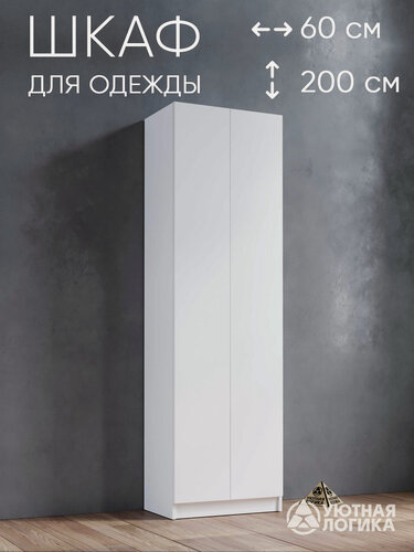 Изображение товара Шкаф распашной для одежды уютная логика двухдверный 200*60*38 см, Белый