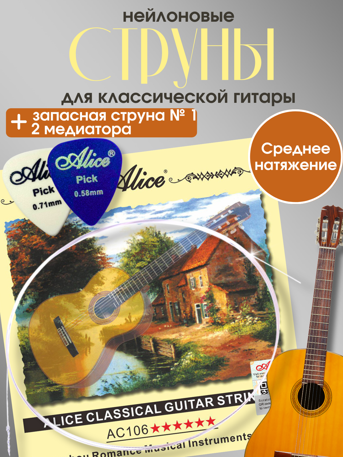 Струны для классической гитары нейлоновые (среднее натяжение) + запасная струна №1 и 2 медиатора