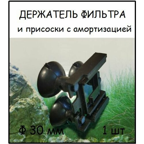 Держатель на присосках с амортизатором для фильтров Aqua Reef AF-1300, Sea Star HX-1280F
