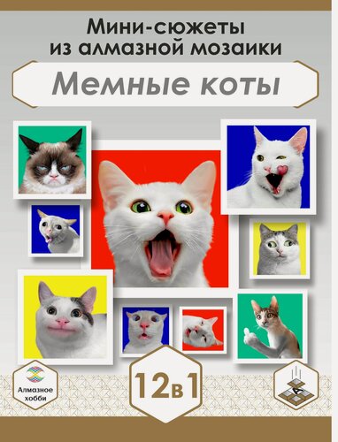 Изображение товара Подарочный набор мини алмазной мозаики Мемные коты 12 в 1