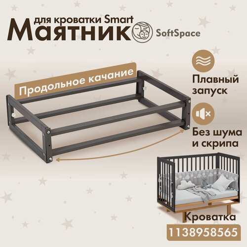 Изображение товара Маятник для кроватки SoftSpace Smart, 120х60 см, Береза, цвет Графит