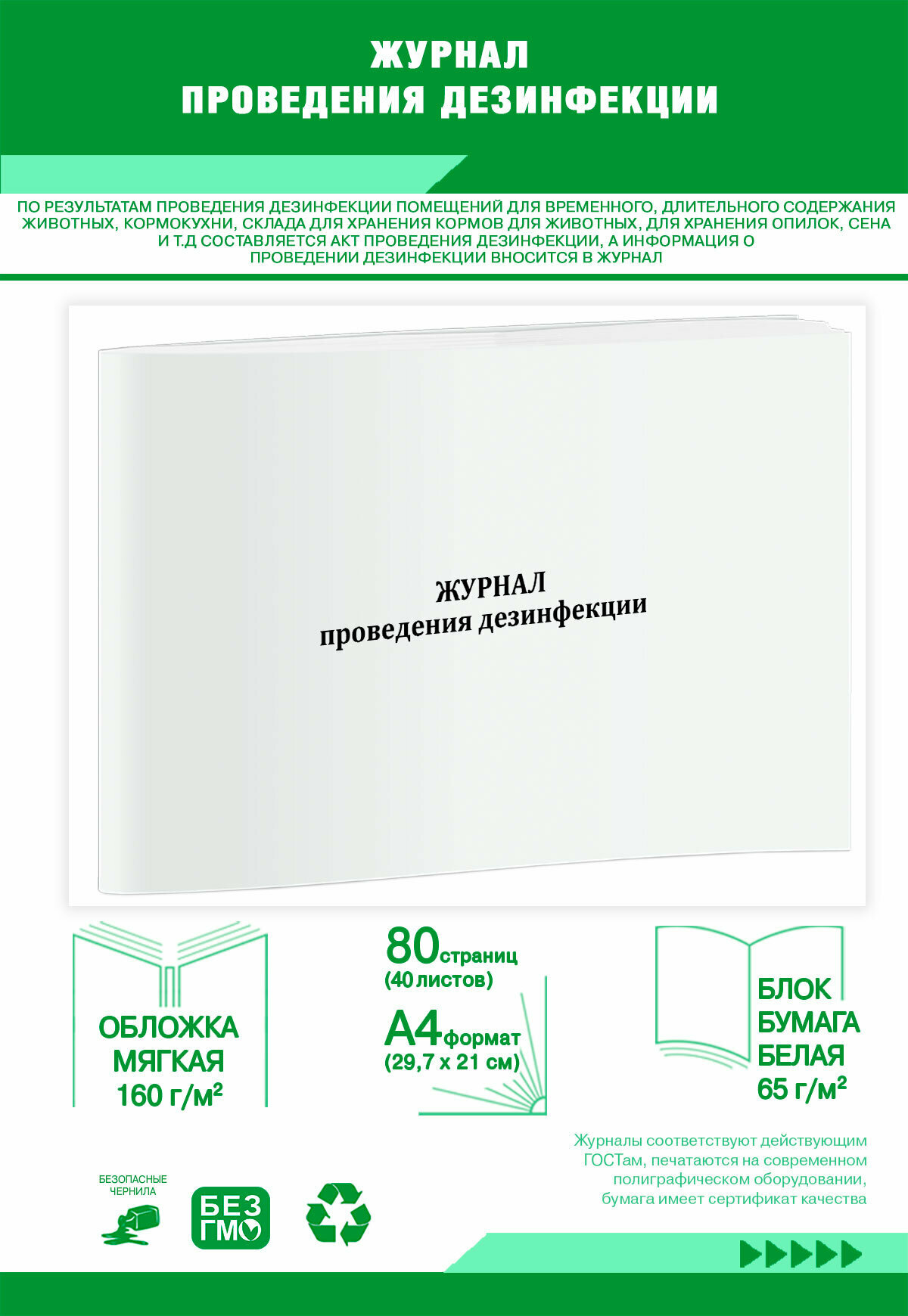 Журнал проведения дезинфекции 80 страниц