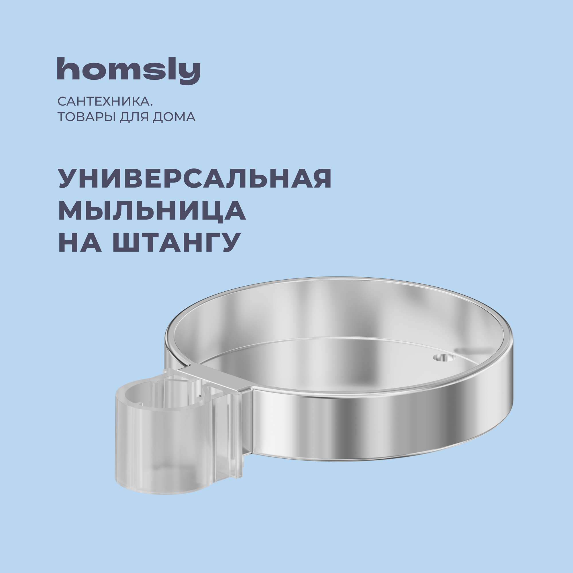 Мыльница для душевой штанги Homsly хром коллекция Basic 2H-013-CRSD-BSC