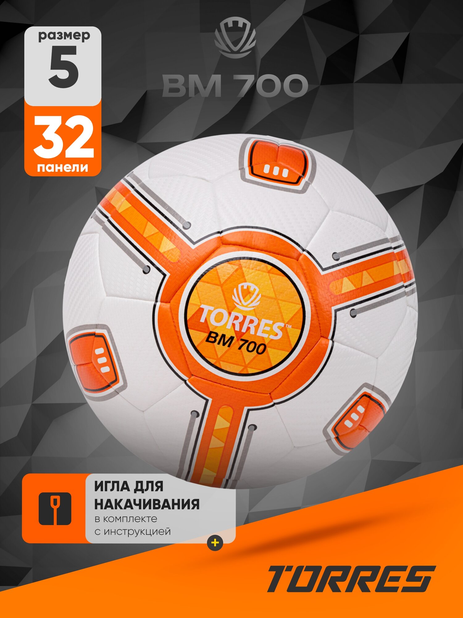 Мяч футбольный TORRES BM700 F323635, размер 5
