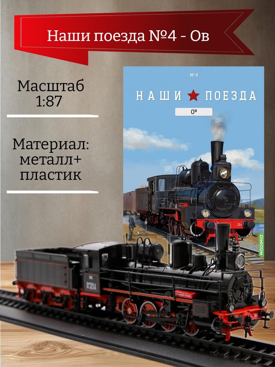 Наши поезда №4 - Паровоз Ов