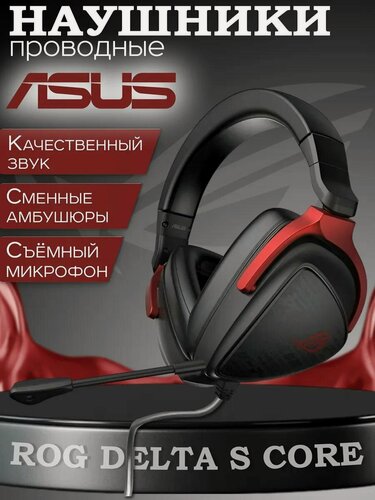 Изображение товара Игровая гарнитура ASUS ROG DELTA S CORE, 3.5 jack, отсоединяемый микрофон