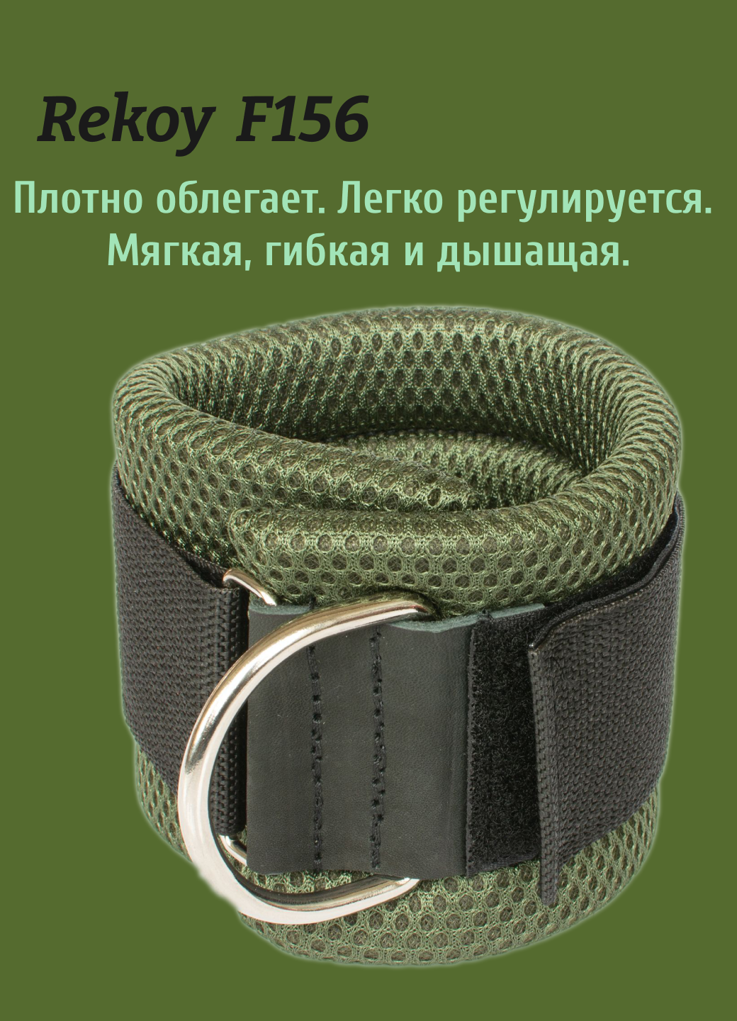 Манжета силовая спортивная на ногу Rekoy F156 зеленая, мягкая, 1 шт.