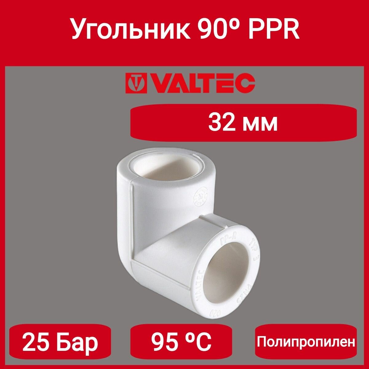 Угольник 90 PPR 32мм Valtec VTp.751.0.032