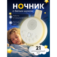 Перед вами ночник детский белый шум - невероятно уютный и необыкновенно изящный аксессуар, который станет незаменимым  ...